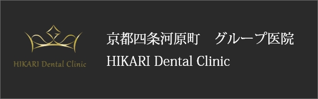 京都四条河原町グループ医院 HIKARI Dental Clinic