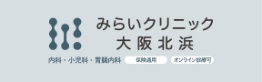 みらいクリニック大阪北浜 内科・小児科・胃腸内科 保険適用、オンライン相談可
